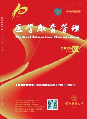 医学教育管理杂志